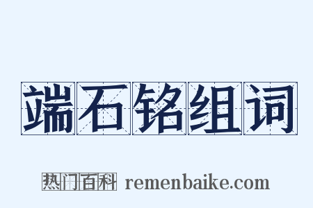 端石铭组词是什么意思的图片